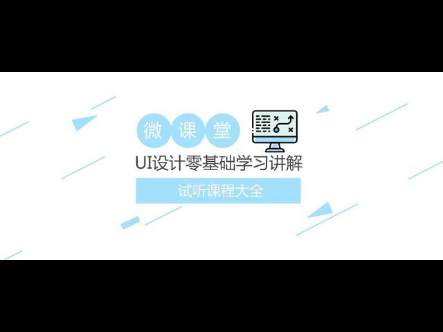 2019年UI设计零基础学习课程，全面讲解UI设计行业