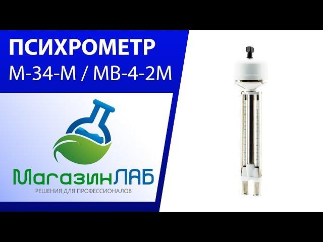 МагазинЛАБ | ПСИХРОМЕТРЫ М-34-М / МВ-4-2М