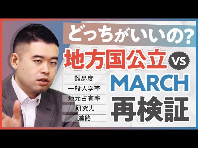 共テ難化で変化!?地方国公立 vs MARCHを再検証