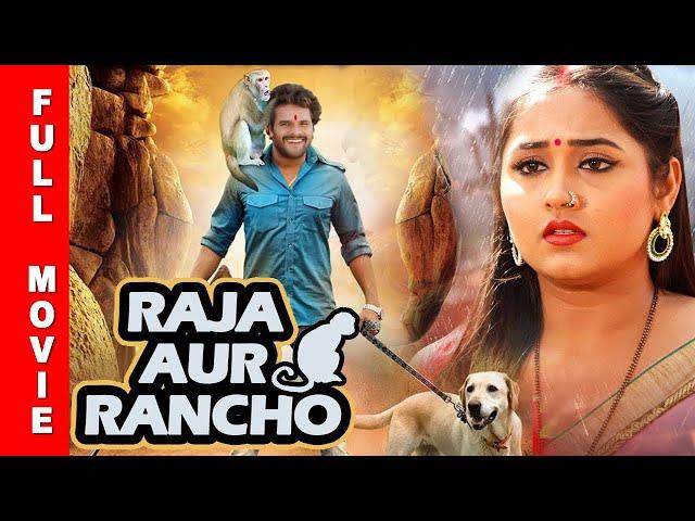 राजा और रैंचू  | Khesari lal, Kajal Raghwani Ki Sabse Hit Movie | यह फिल्म रिकॉड पर रिकॉड बना रहा है