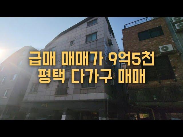 급매,평택 다가구 주택,매매가 9억5천,대출가능,수익율9%