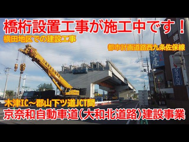 【新設】No1509 橋桁設置が行なわれています！大和北道路（京奈和自動車道）と西九条佐保線の建設工事の光景 #大和北道路 #京奈和自動車道 #西九条佐保線