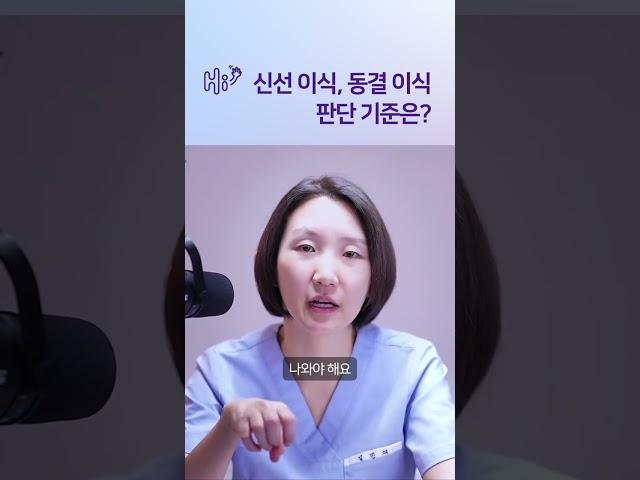 신선, 동결 어떤 기준으로 판단하나요? #시험관시술 #shorts