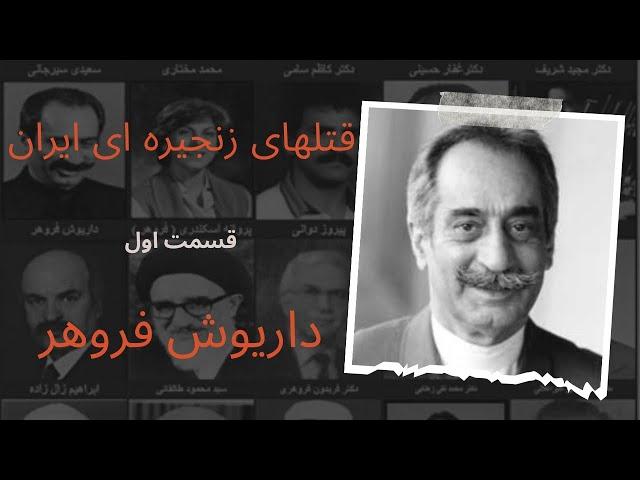 قتلهای زنجیره ای ایران قسمت اول :داریوش فروهر