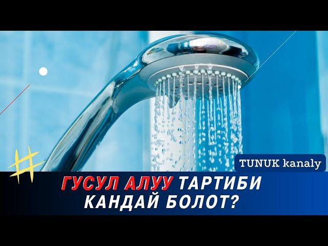 УЛУУ СӨЗДӨ УЯТ ЖОК, ГУСУЛДУ КАНТИП ТАРТИБИ м/н АЛАБЫЗ | Максатбек ажы Токтомушев