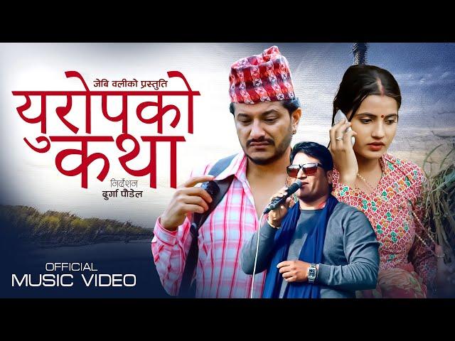 Europeko Katha - JB Oli • Mahendra Gautam • Smarika Dhakal • New Lok Song 2079 •  2022