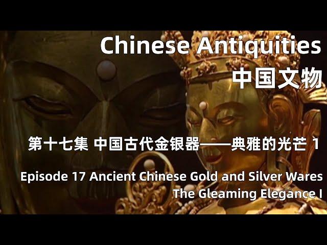 中国文物 第十七集 中国古代金银器——典雅的光芒 上 Ancient Chinese Gold and Silver Wares—The Gleaming Elegance I