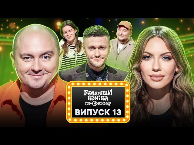 Розсміши коміка по-Новому 2024 – Випуск 13 від 22.05.2024
