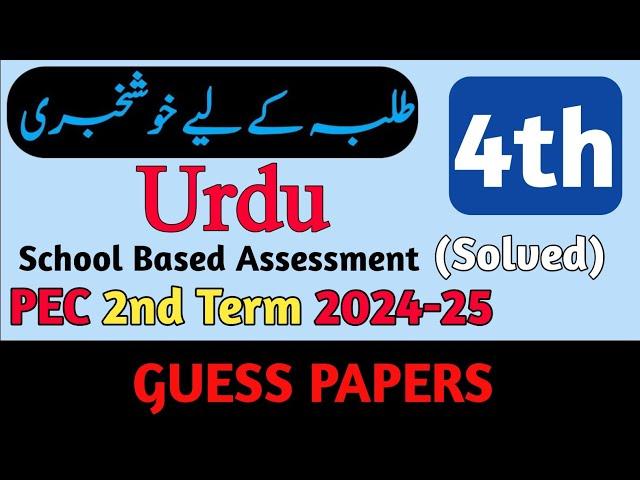 Class 4 Urdu SBA Paper 2nd Term 2024 | SBA 4 Class Urdu 2nd Term Paper 2024 | 4th Urdu Paper 2024