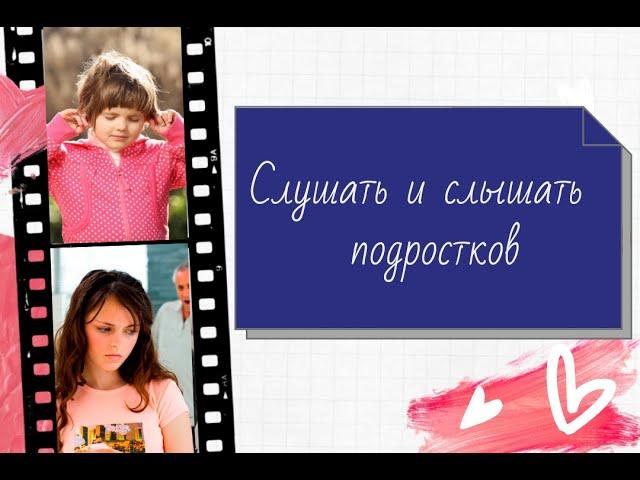 Как научиться слышать и понимать своих детей