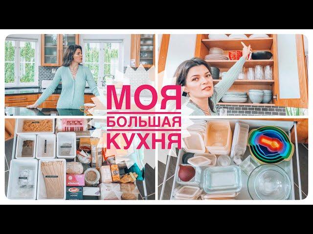 Тур по моей большой кухне | Организация хранения на кухне