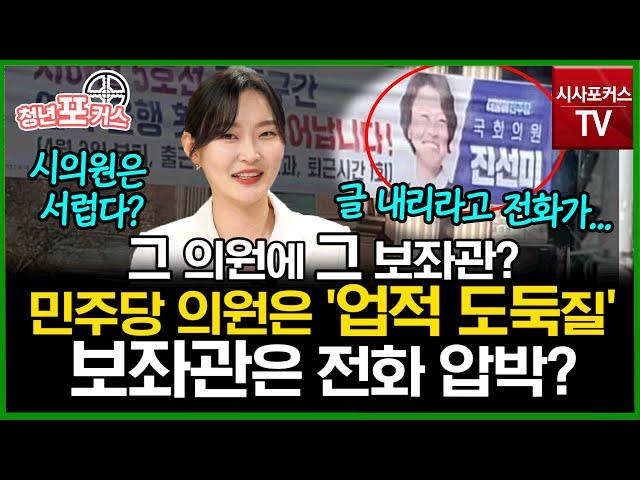 김혜지 국민의힘 서울시의원 업적 도둑질' 해간 민주당 의원?...그와중에 보좌관은 '전화 압박?' [청년포커스]