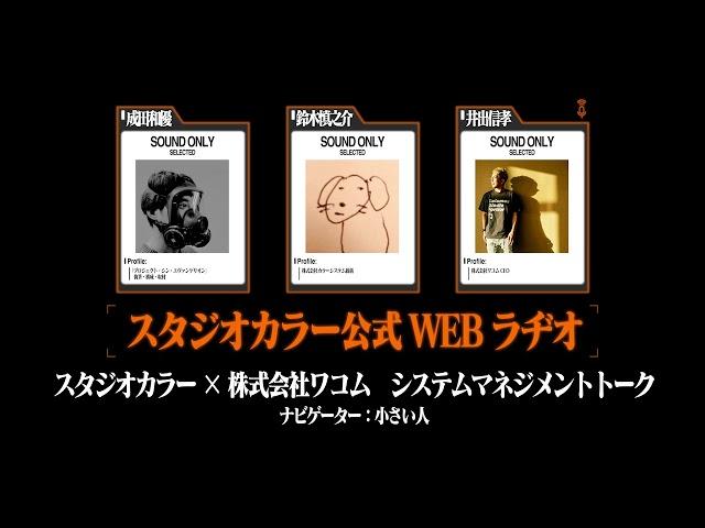 スタジオカラー公式WEBラヂオ「シンエヴァ制作システム部トークwith wacom bridge」