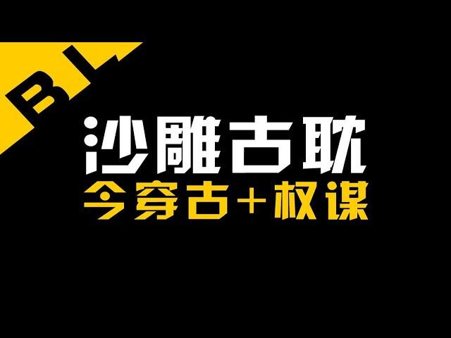 古耽沙雕小甜文，今穿古+搞怪+权谋