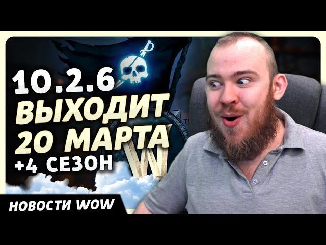 10.2.6 ВЫХОДИТ 20 МАРТА +4 СЕЗОН НОВОСТИ ВОВ WORLD OF WARCRAFT ДРАГОНФЛАЙ 10.2.5 DRAGONFLIGHT