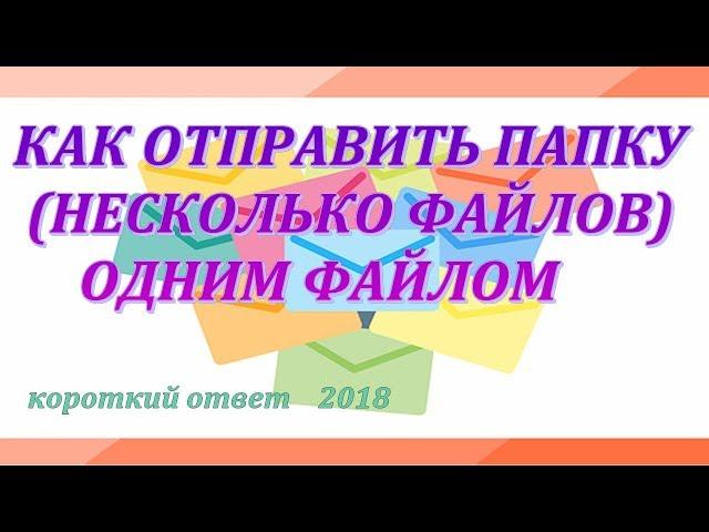 Как отправить папку (несколько файлов) по почте