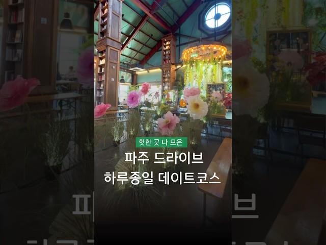 이번 연휴에 따라하기 좋은 파주 드라이브 데이트코스