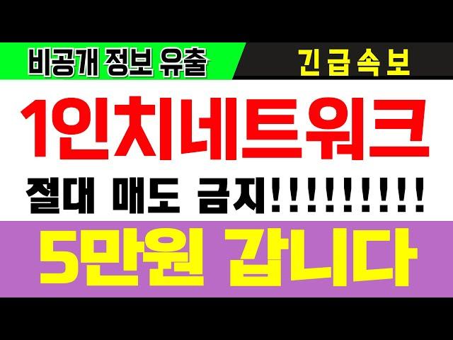 1인치네트워크 코인 1inch 5만원 갑니다 매도하면 거지됩니다#1인치네트워크 #1인치네트워크코인 #1인치네트워크호재 #1인치네트워크전망 #1INCH # #1inchcoin