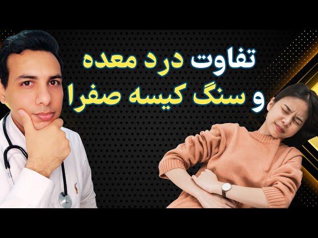 تفاوت درد معده با درد کیسه صفرا | راه های تشخیص خانگی | علائم سنگ کیسه صفرا