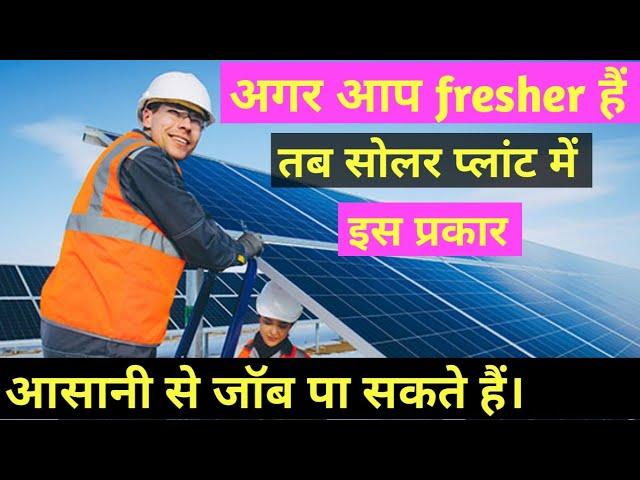 Fresher job in solar plant || solar plant me job kaise paye | how to get job in solar power plant