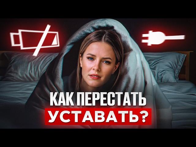 ГЛАВНЫЕ причины хронической усталости! Как ИЗБАВИТЬСЯ от упадка сил?