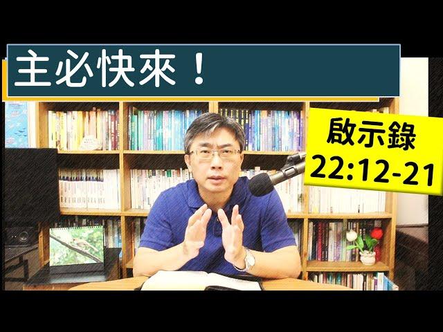 2024.12.31∣活潑的生命∣啟示錄22:12-21 逐節講解∣主必快來！