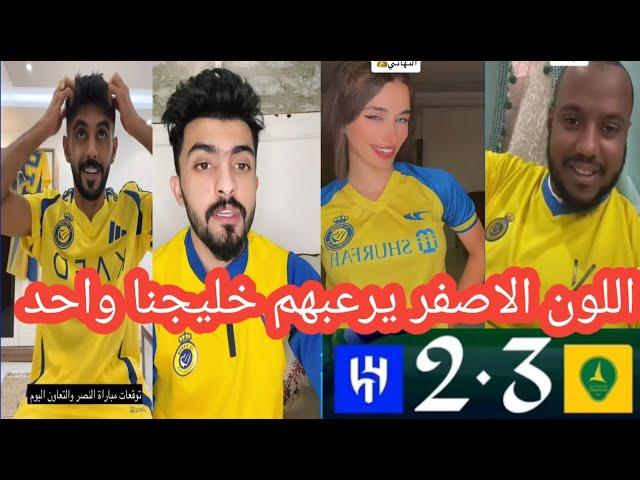 طقطقة جماهير النصر علي الهلال بعد الخسارة من الخليج 3-2 اليوم اللون الاصفر يرعبهم خليجنا واحد