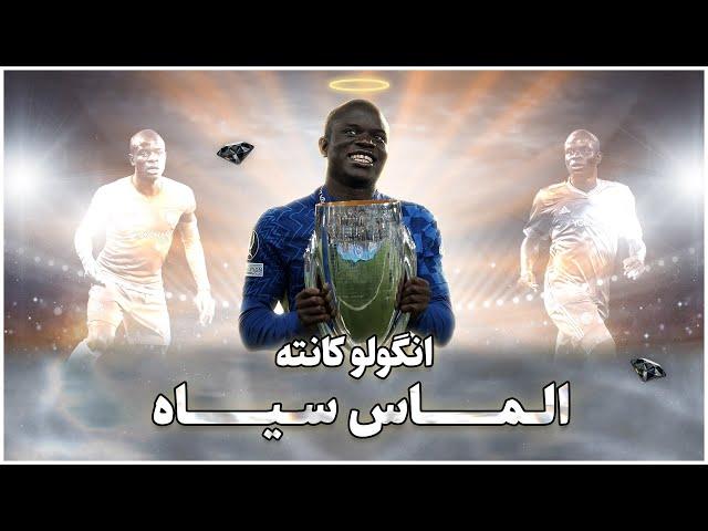 N'Golo Kante | انگولو کانته - الماس سیاه