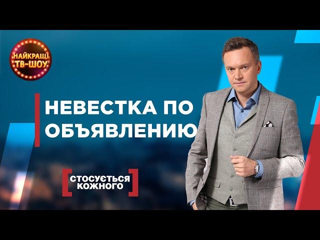 НЕВЕСТКА ПО ОБЪЯВЛЕНИЮ | САМЫЕ ПОПУЛЯРНЫЕ ВЫПУСКИ КАСАЕТСЯ КАЖДОГО | ЛУЧШИЕ ТВ-ШОУ