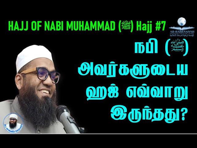 ACCEPTED HAJ 7 JUMMAH | நபி (ﷺ‎) அவர்களுடைய ஹஜ் எவ்வாறு இருந்தது?  HAJJ OF NABI (ﷺ‎)  ᴴᴰ