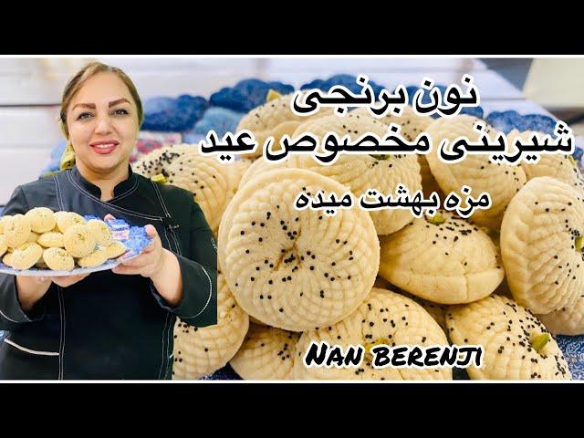 آموزش نان برنجی: آموزش شیرینی برنجی ویژه نوروز با مریم امیری