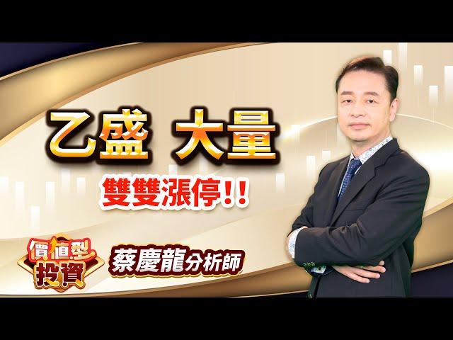 中視【價值型投資】20241119#蔡慶龍：乙盛 大量 雙雙漲停！！ #中視 #中視新聞 #蔡慶龍 #價值型投資 #摩爾證券投顧