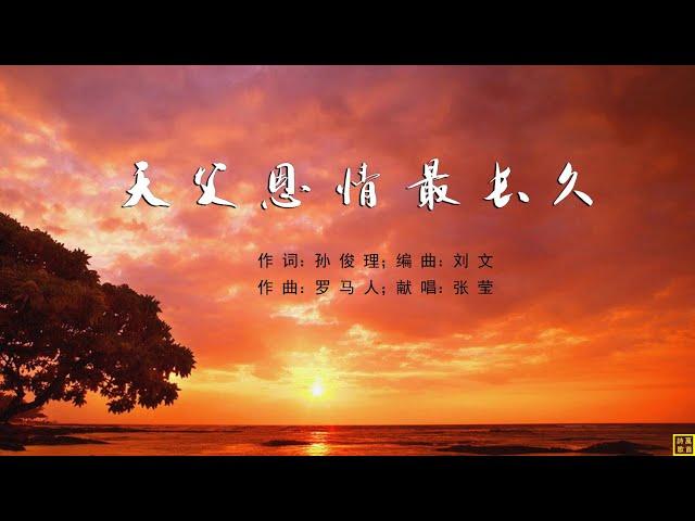 天父恩情最长久 - 精选诗歌第2024首（词：孙俊理；曲：罗马人；编：刘文；唱：张莹）