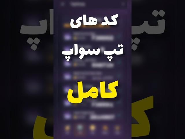 کدهای تپ سواپ کامل #تلگرام #تپسواپ #tapswap