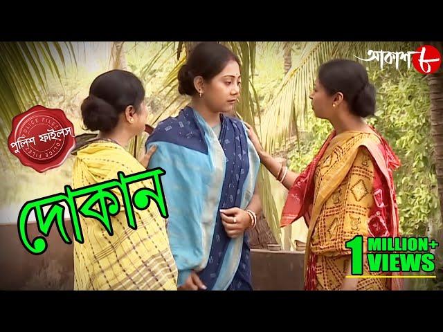 দোকান | Dokan | Chanditala Thana | Police Files | 2022 Bengali Popular Crime Serial | Aakash Aath