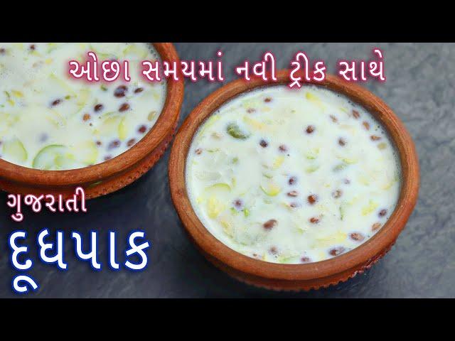 નવી ટ્રીક સાથે દૂધપાક બનાવાની રીત | Doodh Pak recipe | Gujarati Dudh Pak | doodh pak in gujarati