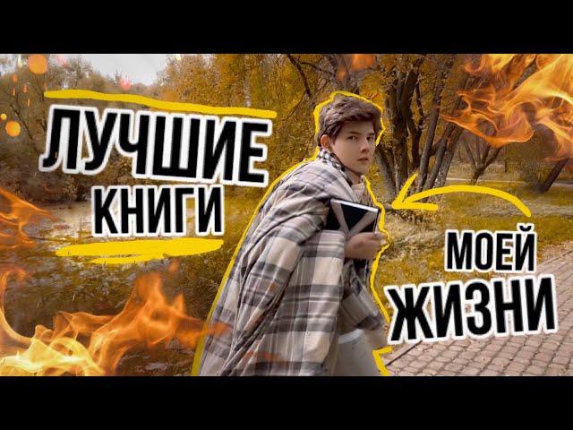 Что почитать осенью | Лучшие книги моей жизни