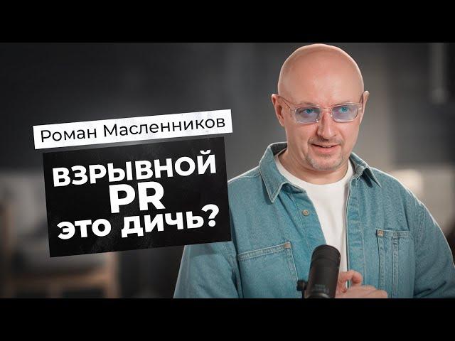 Взрывной PR - это дичь? | Что такое Взрывной PR | Пиарщик №1 Роман Масленников