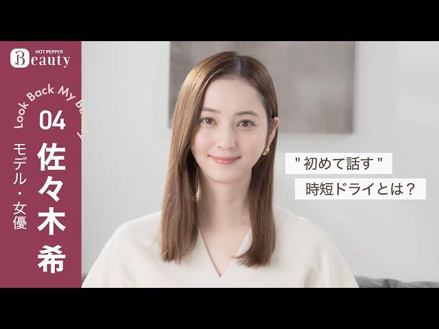 佐々木希の美のこだわり。初めて明かす美容ルーティンとは？【前編】｜ Look Back My Beauty｜【公式】ホットペッパービューティーTV