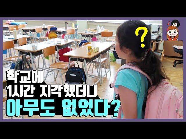 학교에 1시간 지각했더니 교실에 아무도 없다? 다들 어디갔나요? 학교 브이로그 vlog 일상영상 학교컴퓨터실 도서관 감기몸살병원 l 프리티에스더 PrettyEsther