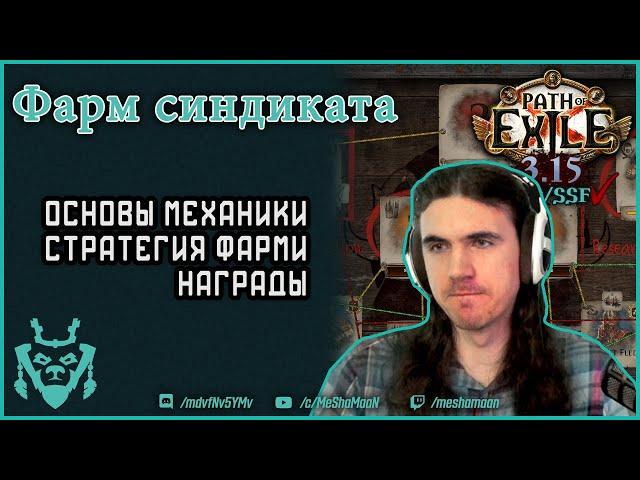 Как фармить Бессмертный Синдикат? Immortal syndicate Path of Exile.