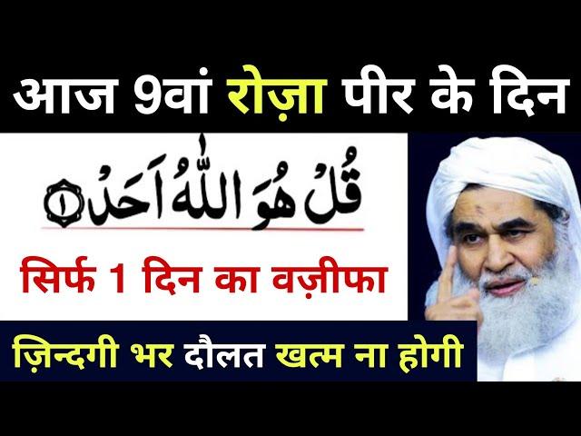  9 Ramzan Ka Rizq Aur Dolat Ka Taqatwar Wazifa || Wazifa For Money & Success || Wealth 