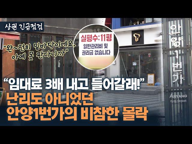 매출은 90% 폭삭, 관리비만 펑펑…존폐 위기에 처한 안양일번가 상권