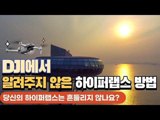 DJI 드론, 하이퍼랩스 완벽 촬영법