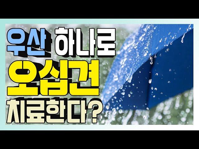 오십견을 '우산' 하나로 고친다? #shorts #오십견 #오십견운동