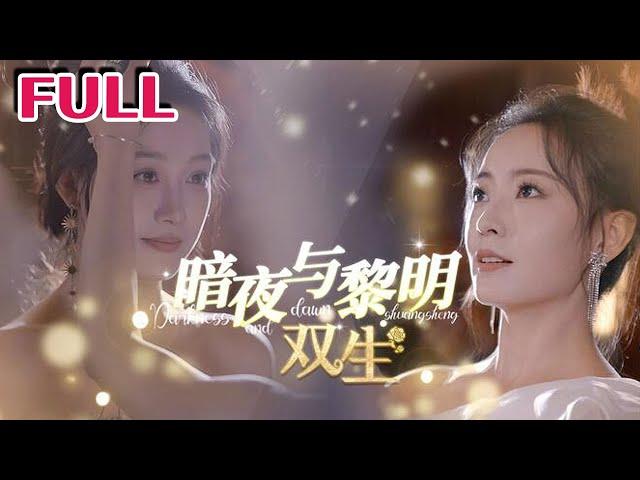 《暗夜与黎明：双生》#nmzl#瑪麗蘇#短劇推薦#霸总