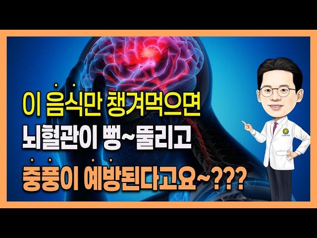 뇌졸중(뇌경색, 뇌출혈) 예방하고  혈관을 깨끗하게하는 혈관에좋은음식 4가지