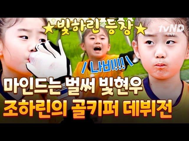 [#LittleGiantStrikers] ⭐Jo Hyeon-woo's daughter Jo Ha-rin debut match⭐