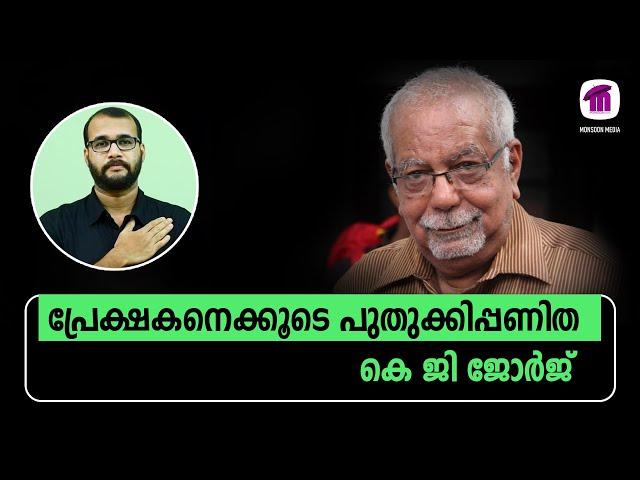 പ്രേക്ഷകനെക്കൂടെ പുതുക്കിപ്പണിത കെ ജി ജോർജ് | Homage to K G George @monsoon-media​