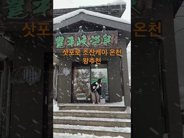 일본온천추천#삿포로#여행#여행브이로그#삿포로온천#온천 #일본온천